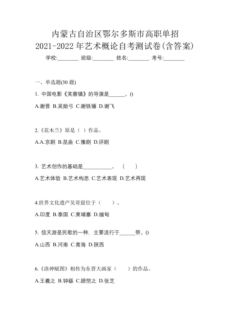 内蒙古自治区鄂尔多斯市高职单招2021-2022年艺术概论自考测试卷含答案