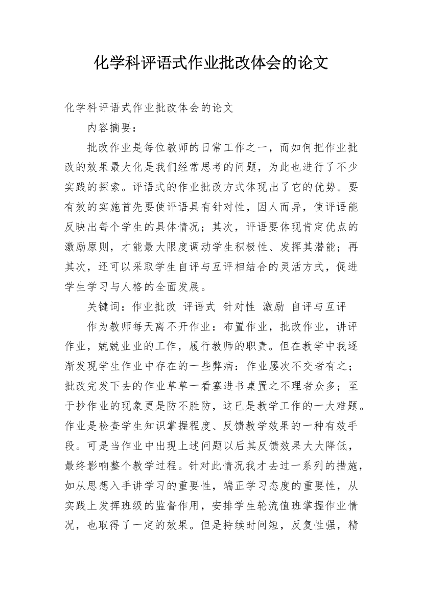 化学科评语式作业批改体会的论文