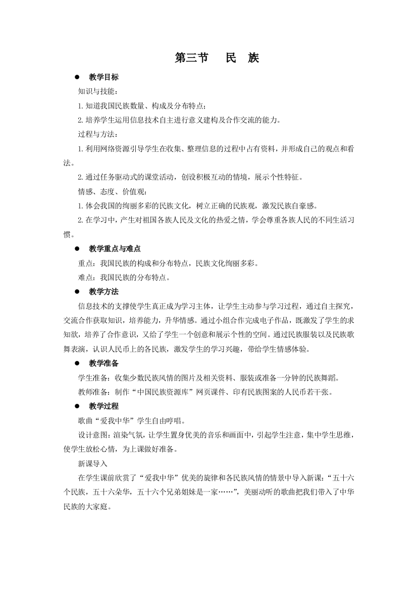 公开课教案教学设计课件第三节--民族-教案