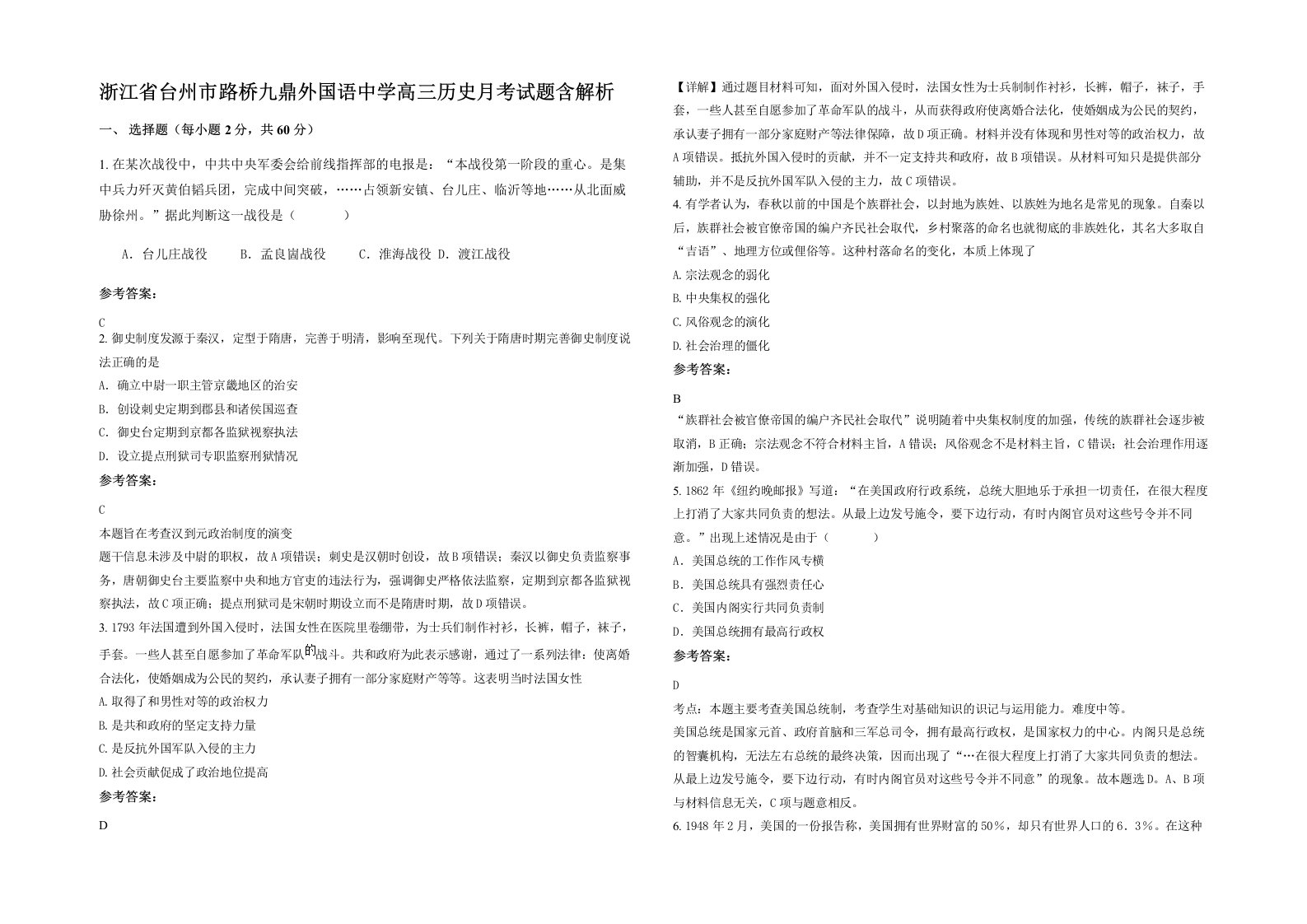 浙江省台州市路桥九鼎外国语中学高三历史月考试题含解析