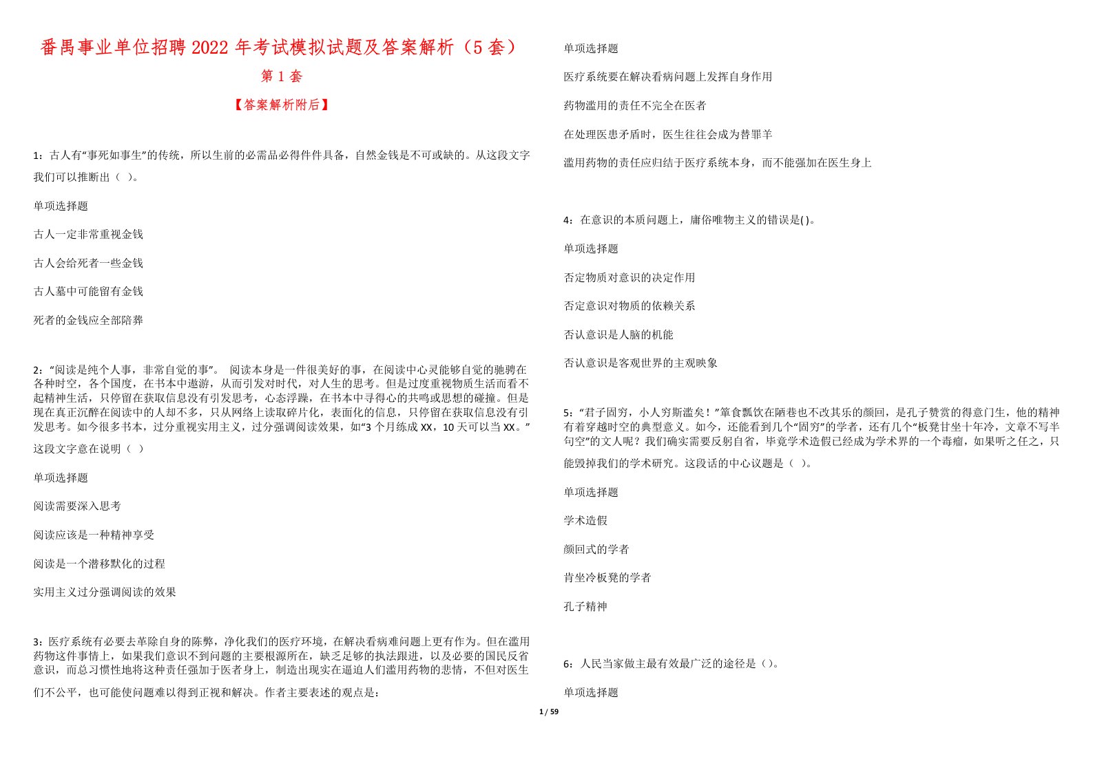 番禺事业单位招聘2022年考试模拟试题及答案解析（5套）4