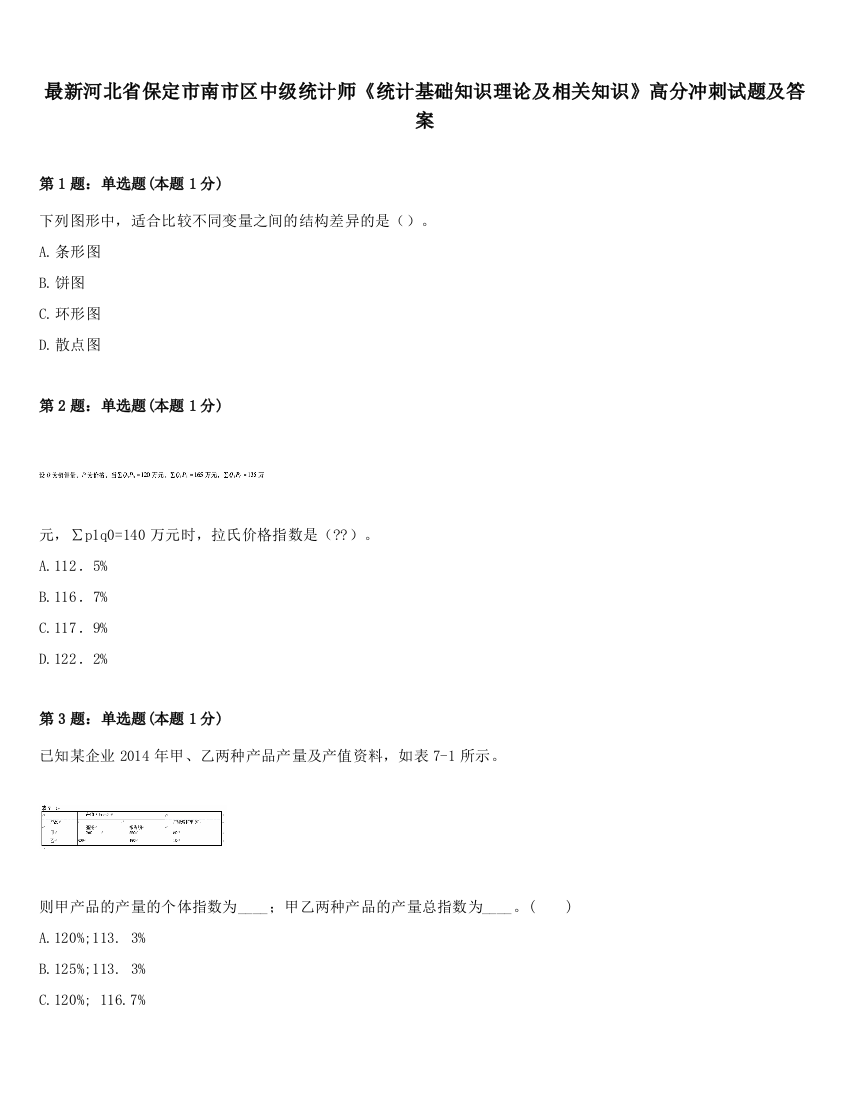 最新河北省保定市南市区中级统计师《统计基础知识理论及相关知识》高分冲刺试题及答案