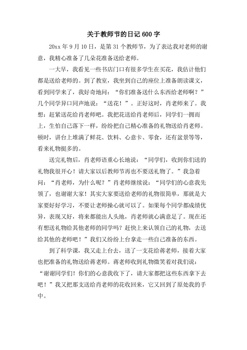 关于教师节的日记600字