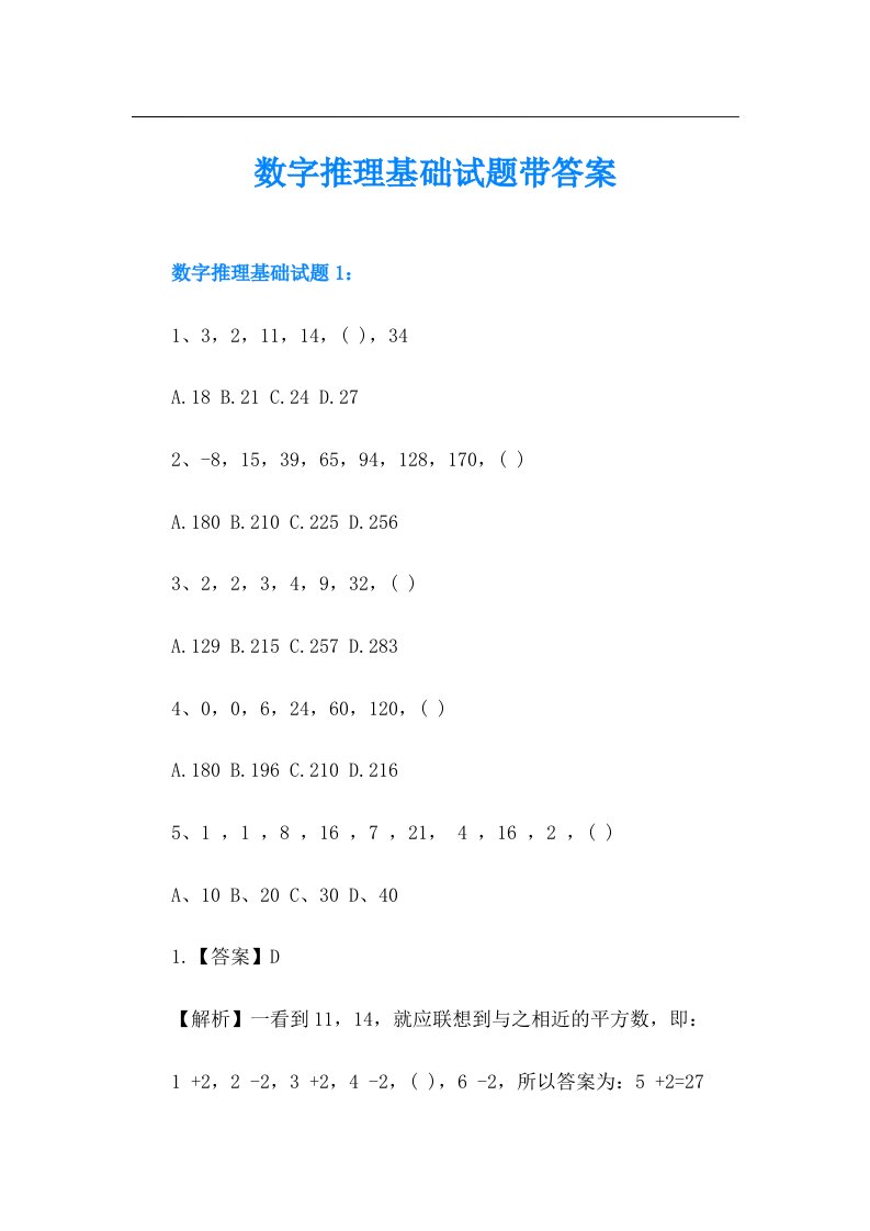 数字推理基础试题带答案