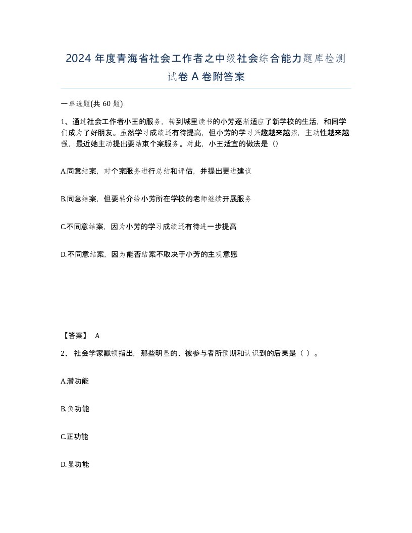 2024年度青海省社会工作者之中级社会综合能力题库检测试卷A卷附答案