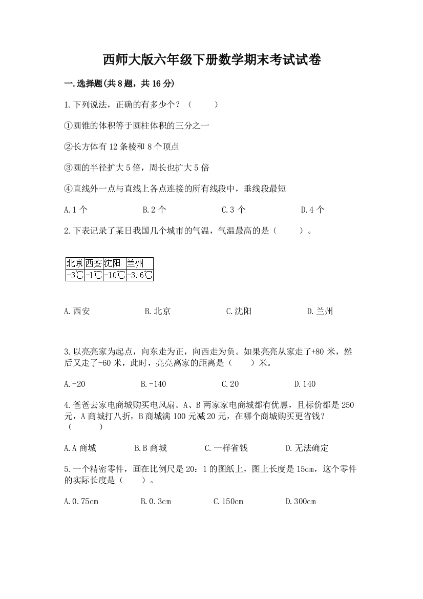 西师大版六年级下册数学期末考试试卷及参考答案（综合题）