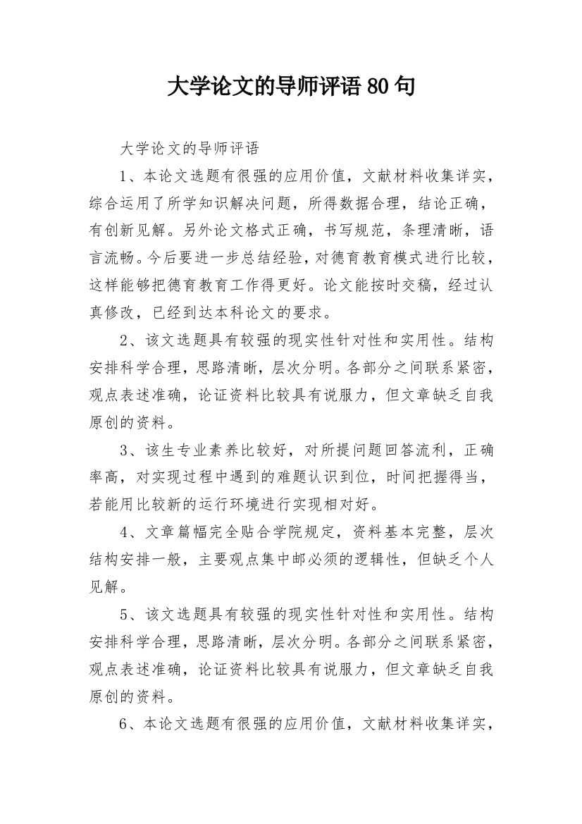 大学论文的导师评语80句