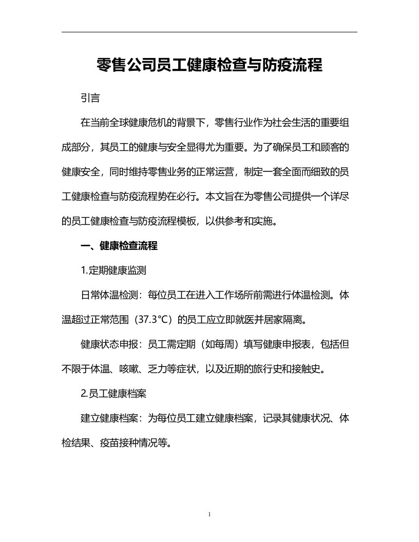 零售公司员工健康检查与防疫流程