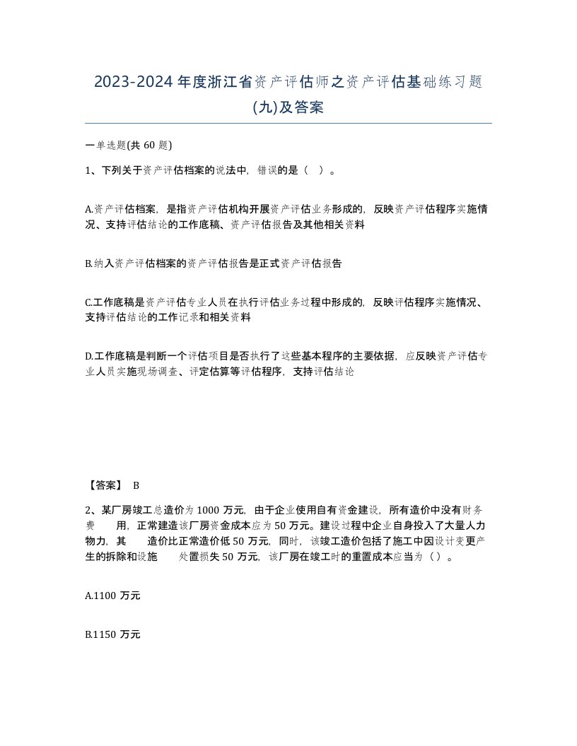 2023-2024年度浙江省资产评估师之资产评估基础练习题九及答案