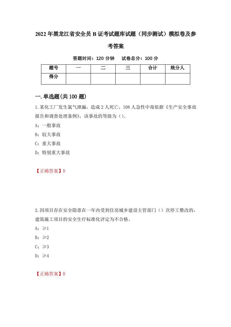 2022年黑龙江省安全员B证考试题库试题同步测试模拟卷及参考答案第95次