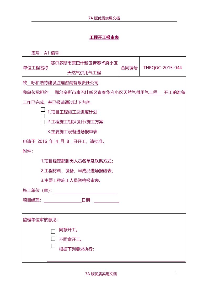 【7A版】开工报告及审批