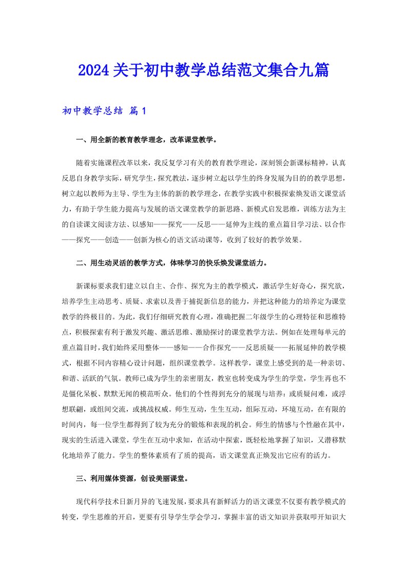 2024关于初中教学总结范文集合九篇