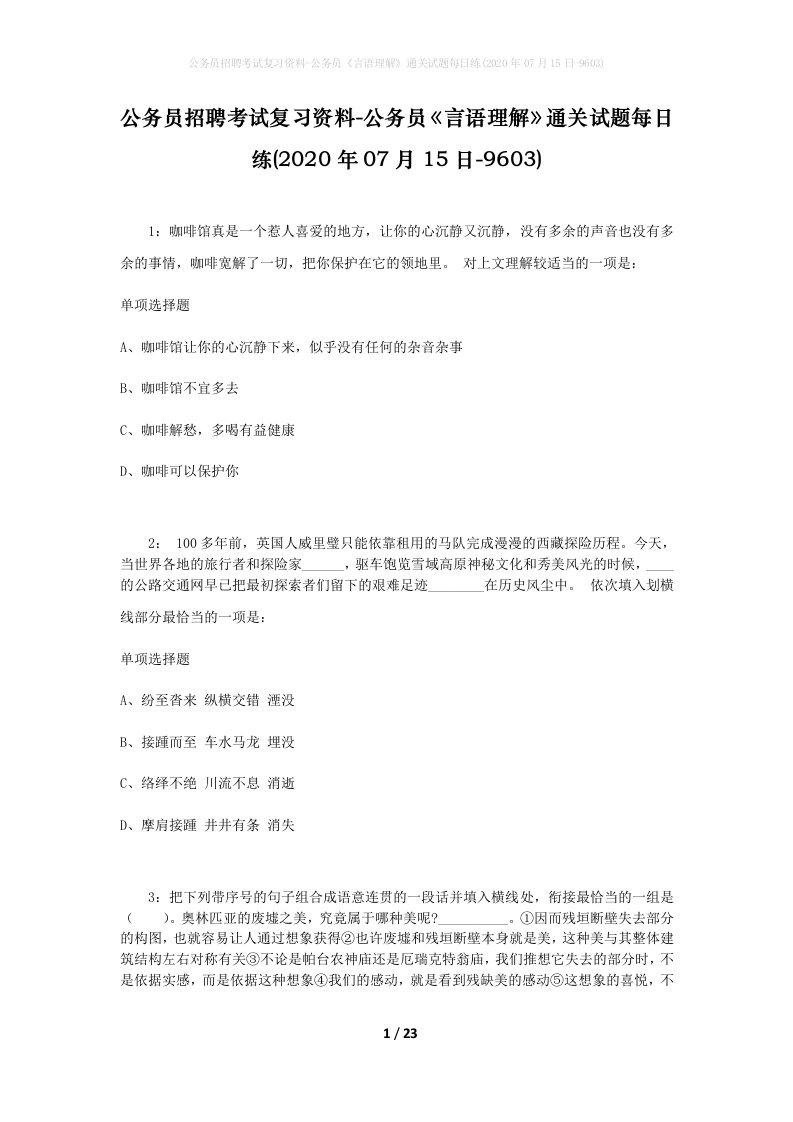 公务员招聘考试复习资料-公务员言语理解通关试题每日练2020年07月15日-9603