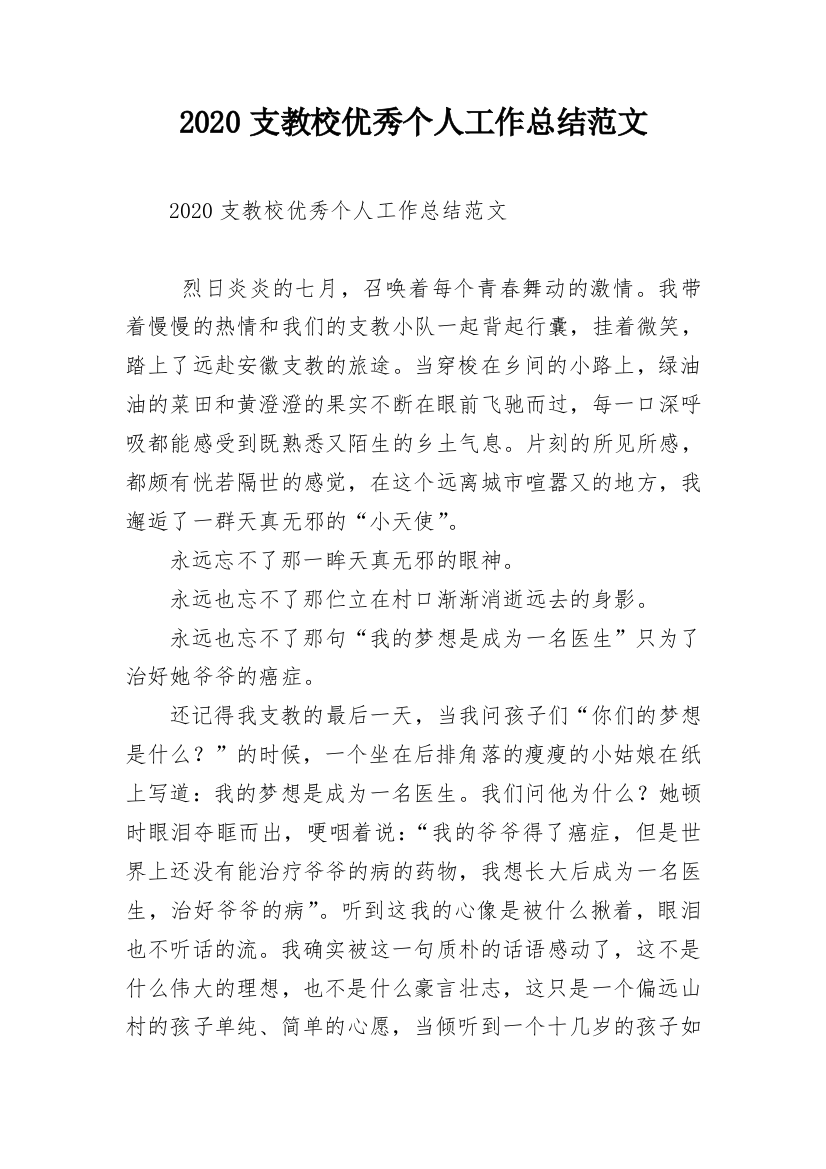 2020支教校优秀个人工作总结范文_1