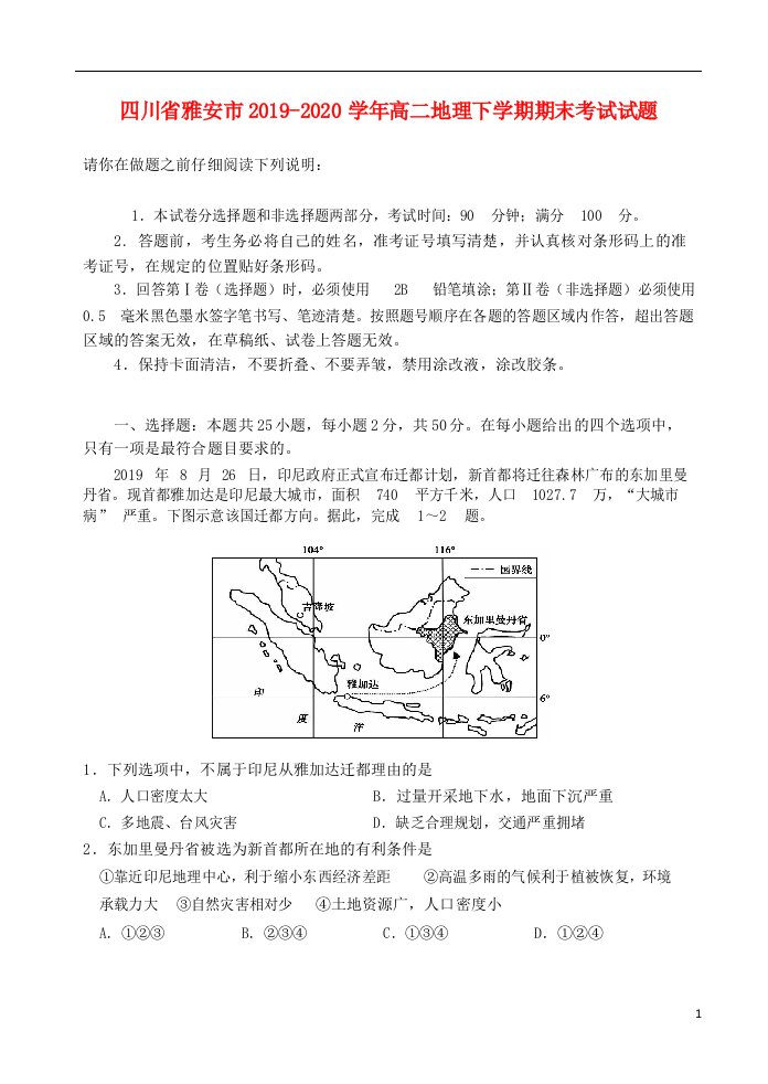 四川省雅安市2019_2020学年高二地理下学期期末考试试题