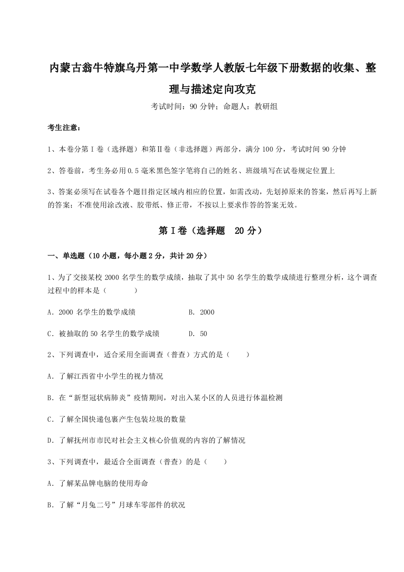 滚动提升练习内蒙古翁牛特旗乌丹第一中学数学人教版七年级下册数据的收集、整理与描述定向攻克试卷