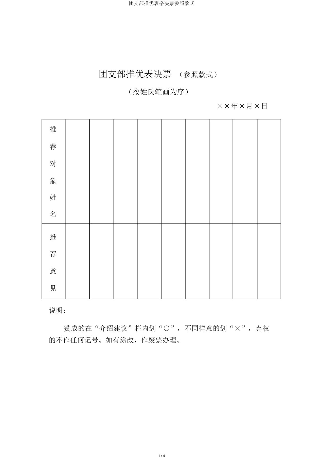 团支部推优表格决票参考样式