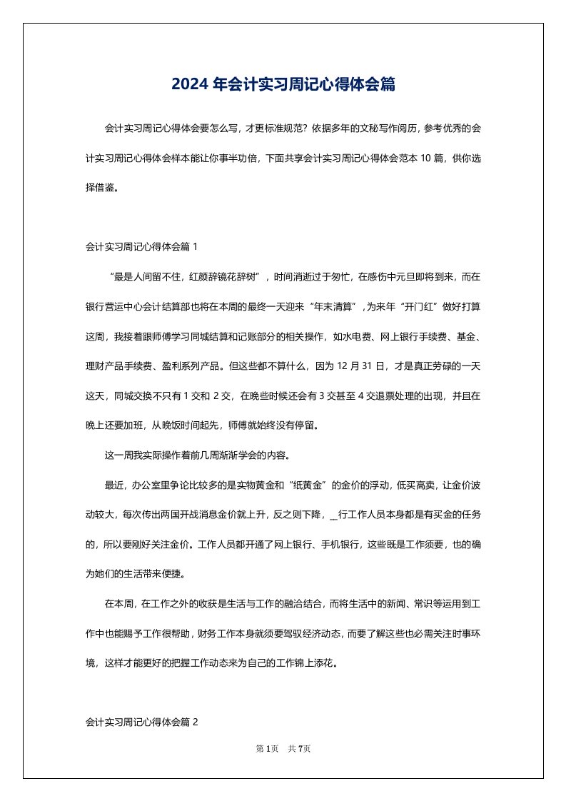 2024年会计实习周记心得体会篇