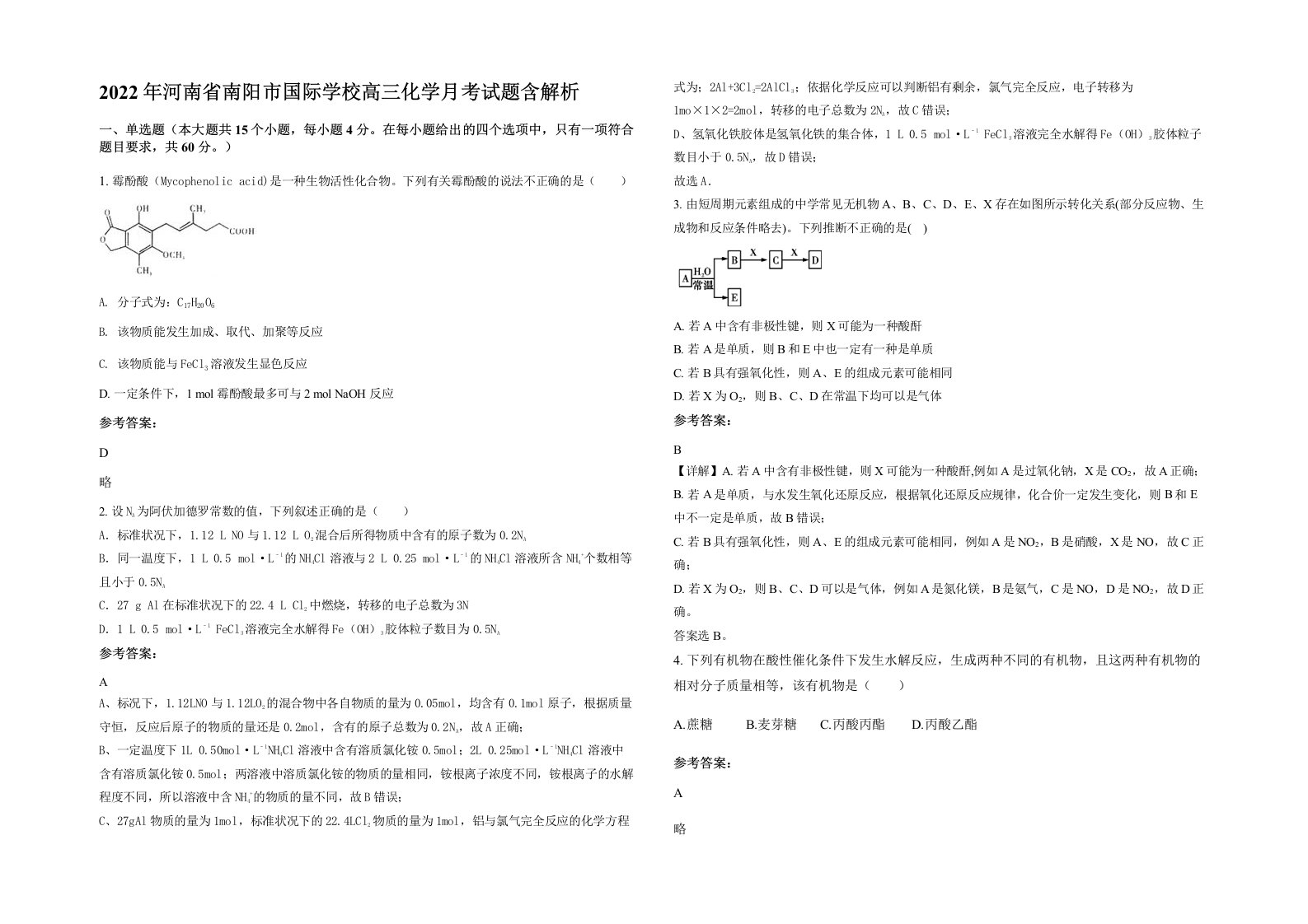 2022年河南省南阳市国际学校高三化学月考试题含解析