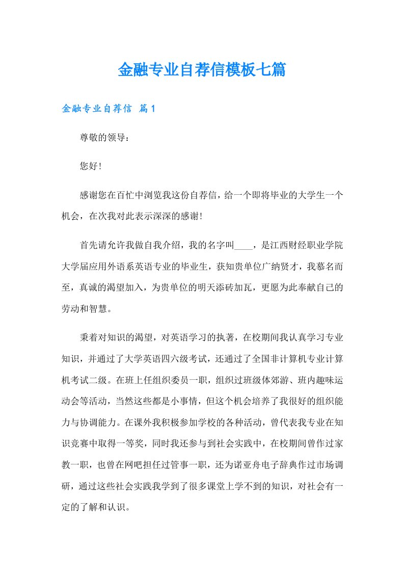 金融专业自荐信模板七篇