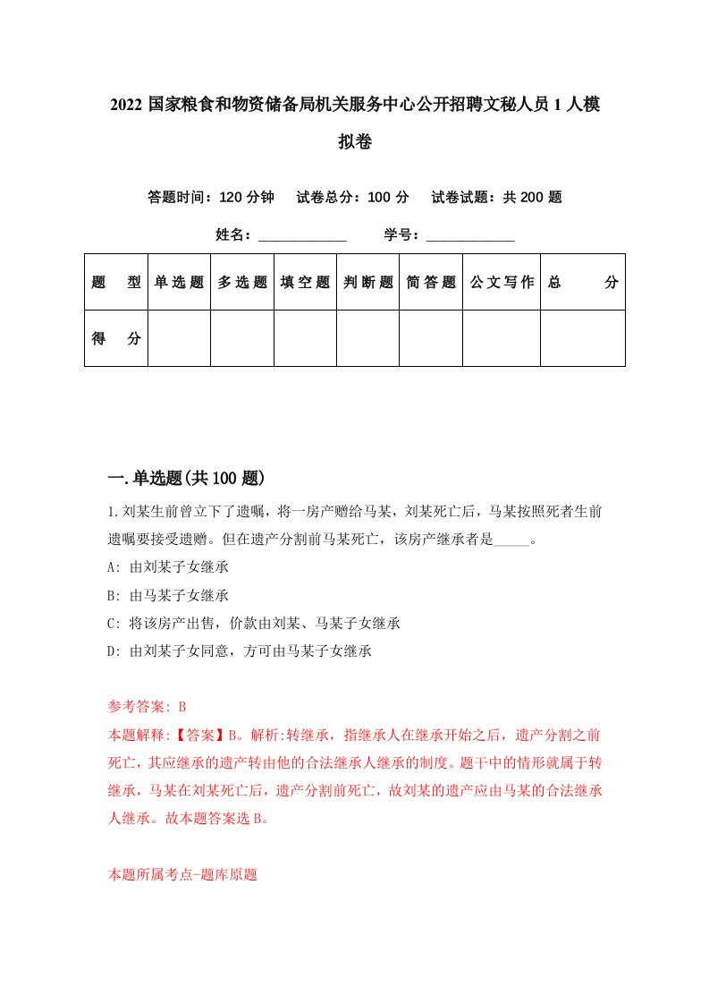 2022国家粮食和物资储备局机关服务中心公开招聘文秘人员1人模拟卷第85期