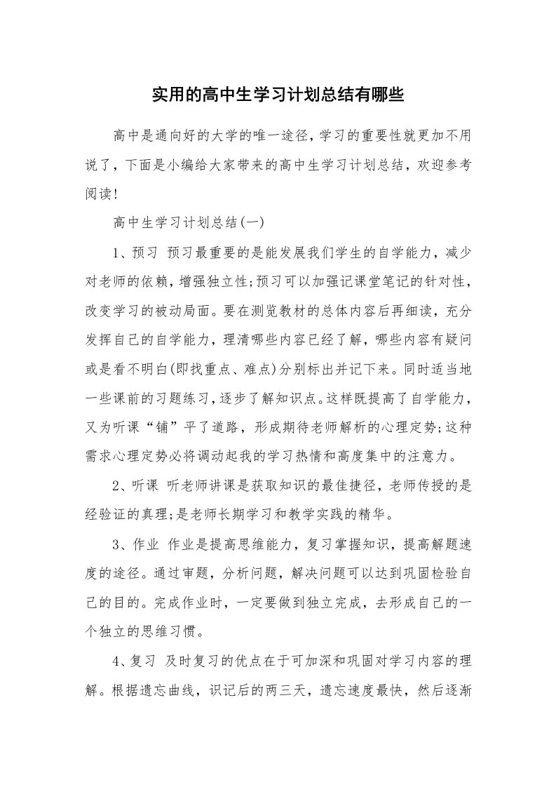 工作总结_598820_实用的高中生学习计划总结有哪些