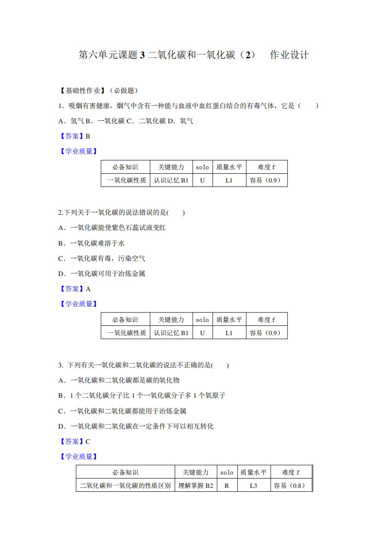 初中九年级化学课题3二氧化碳和一氧化碳(2)作业