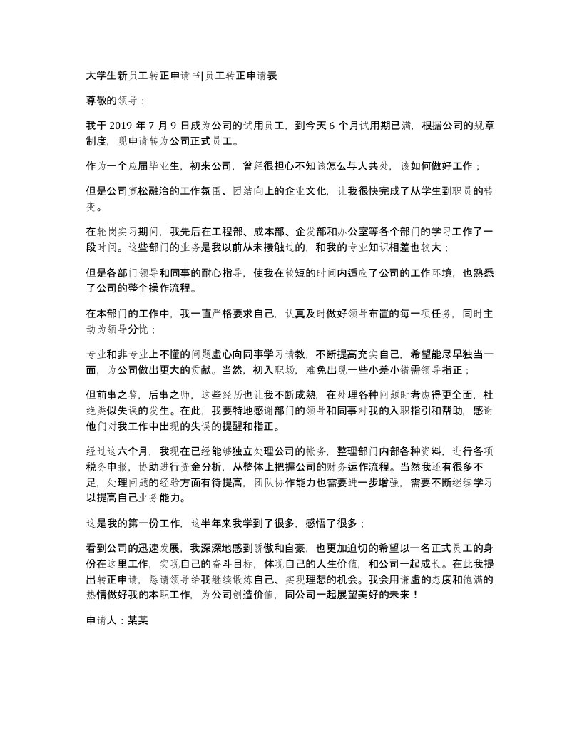 大学生新员工转正申请书员工转正申请表