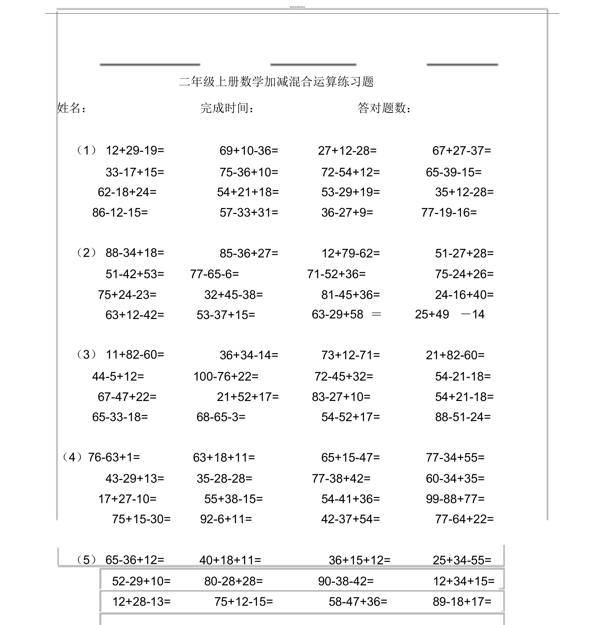 小学二年级的上册的数学加减混合运算练习试题