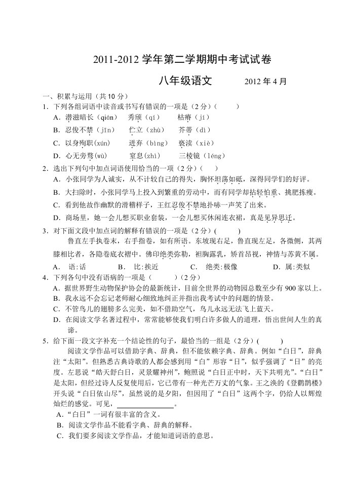 2011-2012学年八年级第二学期期中考试试卷