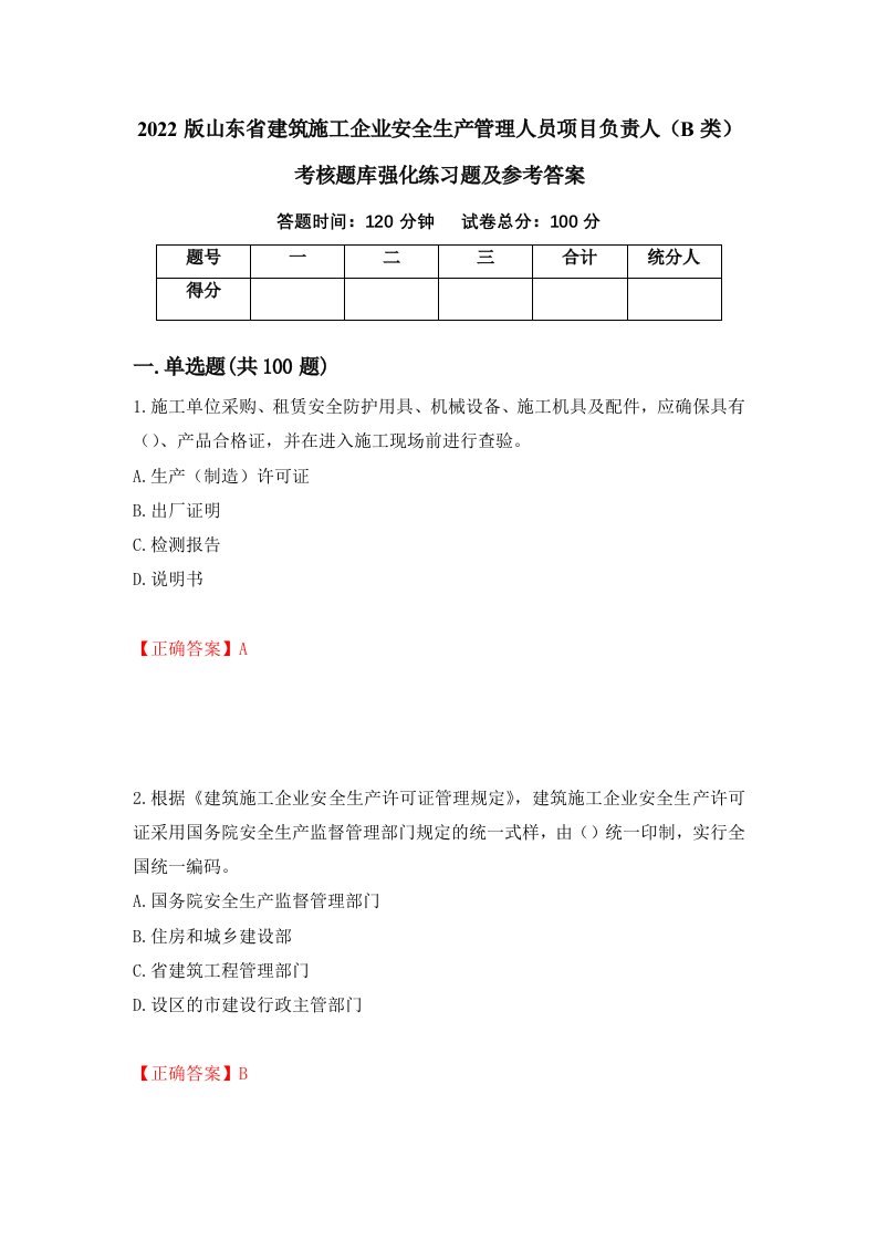 2022版山东省建筑施工企业安全生产管理人员项目负责人B类考核题库强化练习题及参考答案99