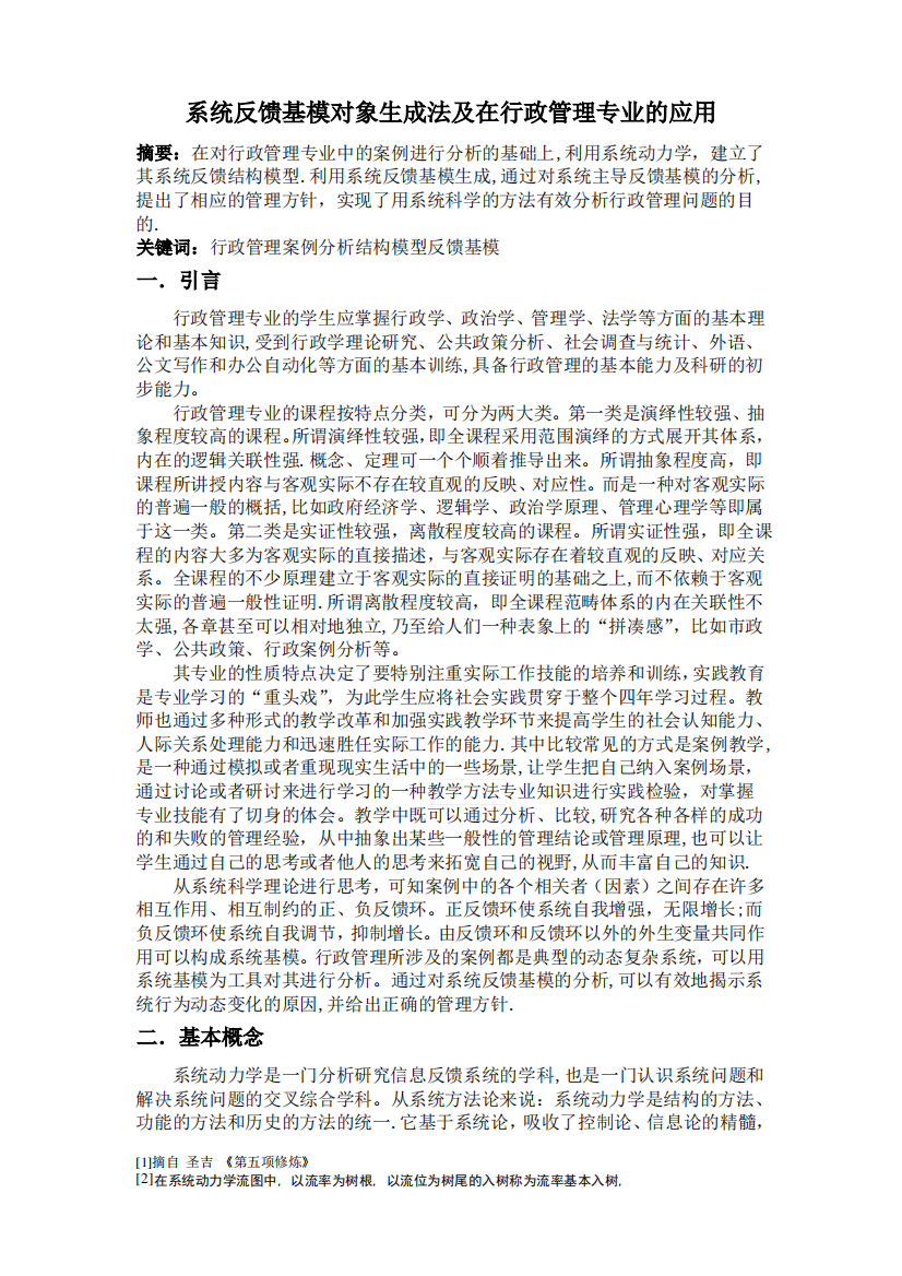 系统动力学反馈基模在行政管理专业中的应用