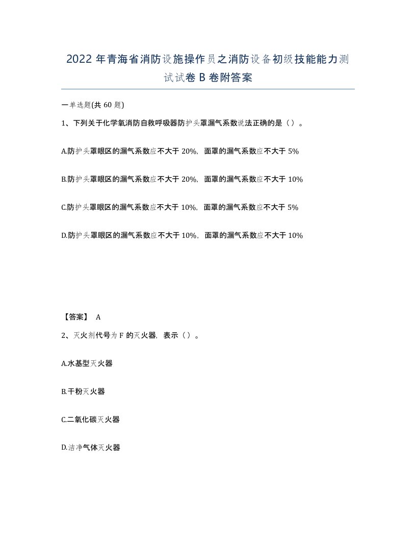 2022年青海省消防设施操作员之消防设备初级技能能力测试试卷B卷附答案