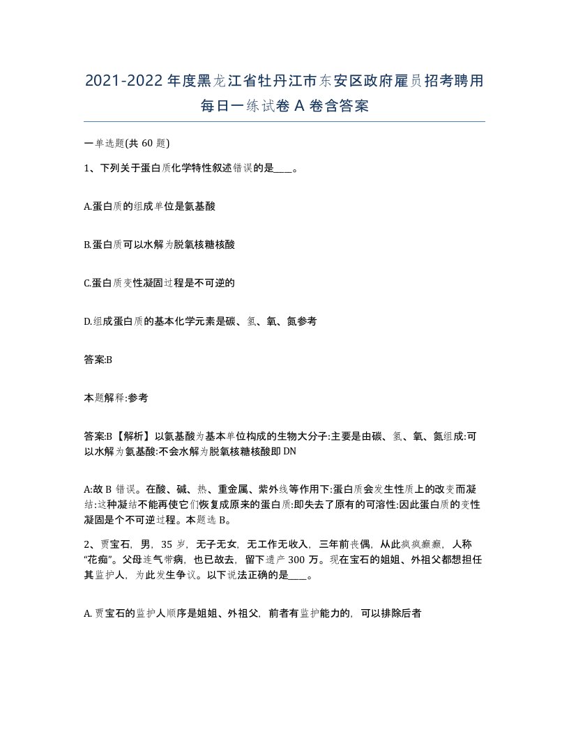 2021-2022年度黑龙江省牡丹江市东安区政府雇员招考聘用每日一练试卷A卷含答案