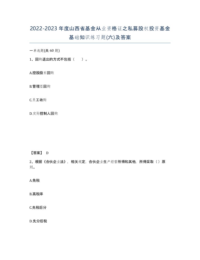 2022-2023年度山西省基金从业资格证之私募股权投资基金基础知识练习题六及答案