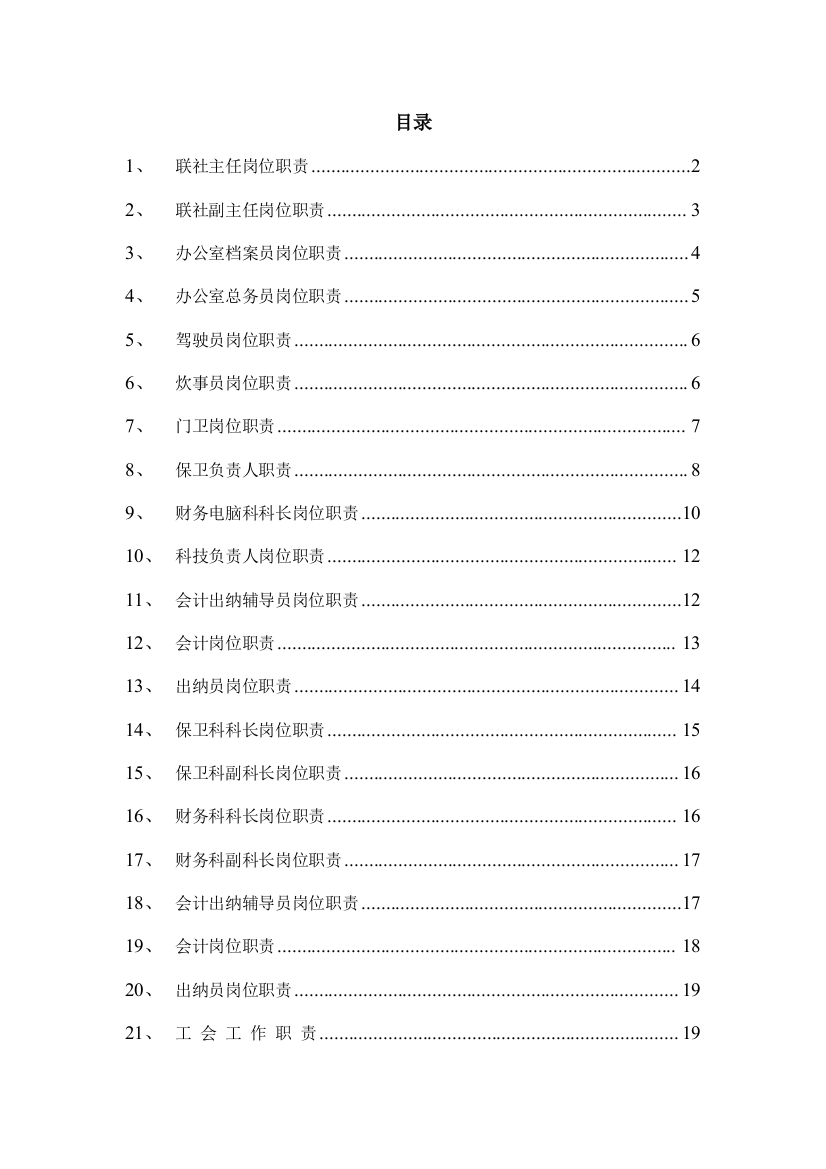 信用社岗位职责(DOC