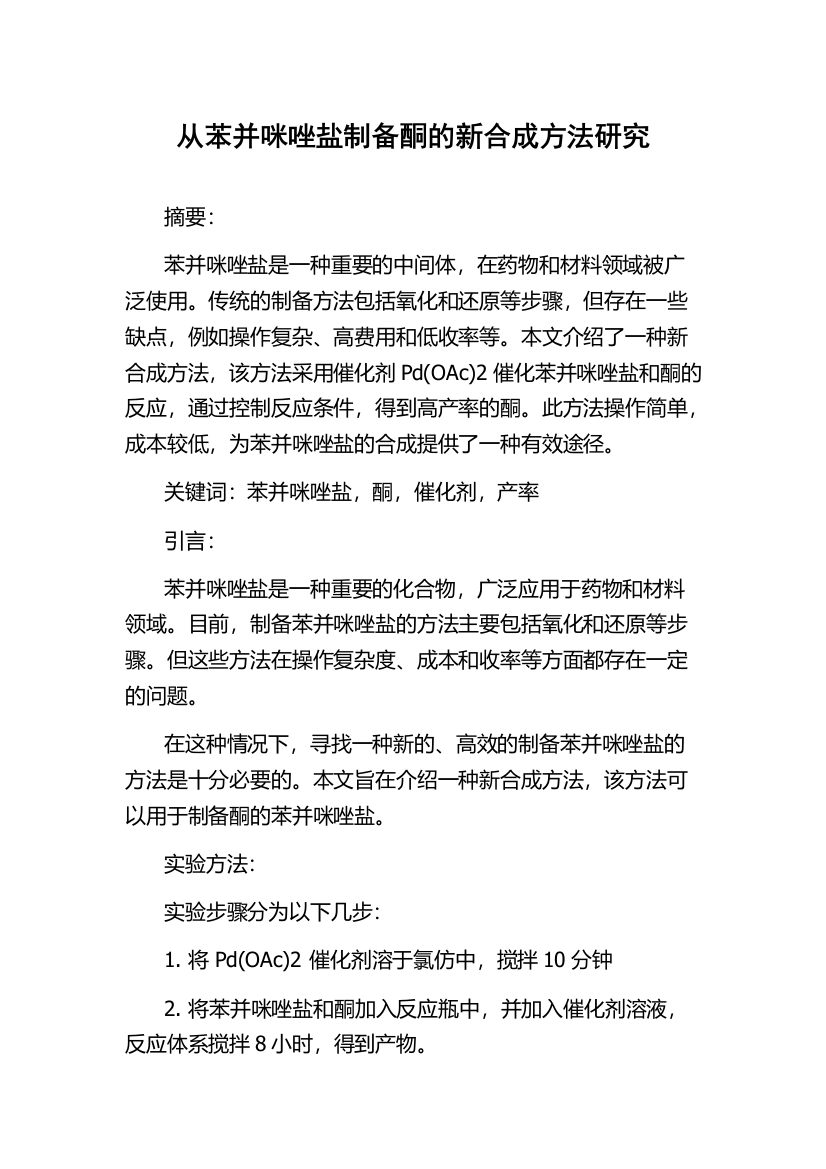 从苯并咪唑盐制备酮的新合成方法研究