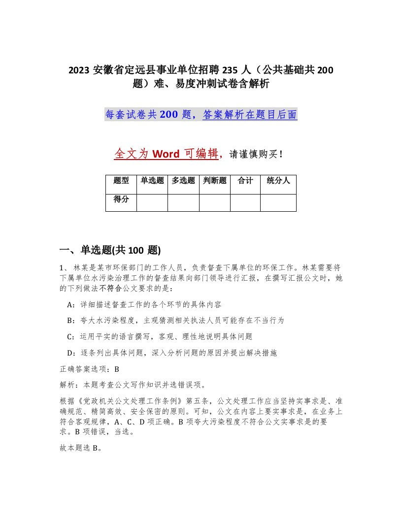 2023安徽省定远县事业单位招聘235人公共基础共200题难易度冲刺试卷含解析