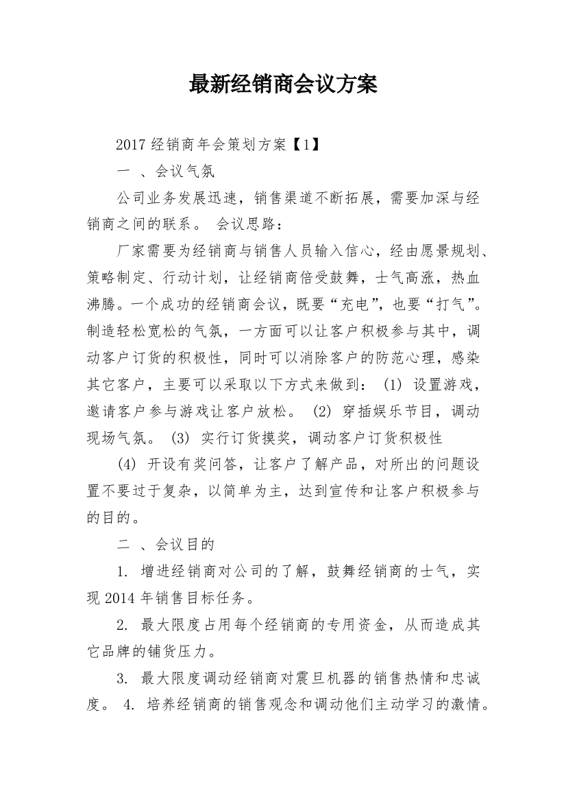 最新经销商会议方案