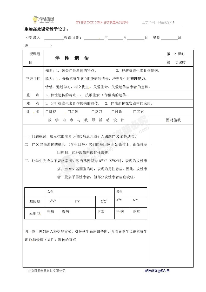 2.3伴性遗传第2课时的集体备课教案