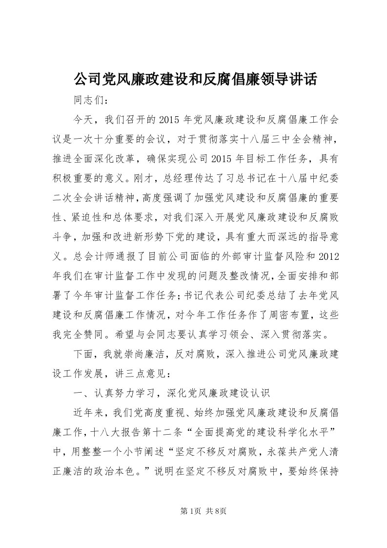 公司党风廉政建设和反腐倡廉领导致辞