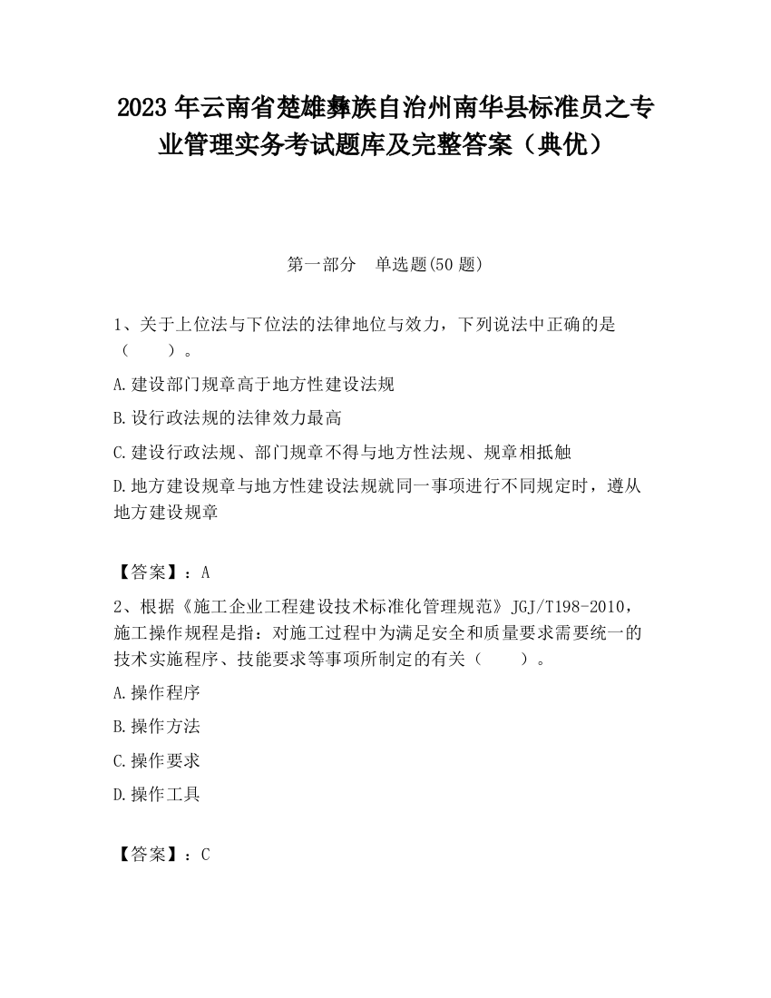 2023年云南省楚雄彝族自治州南华县标准员之专业管理实务考试题库及完整答案（典优）