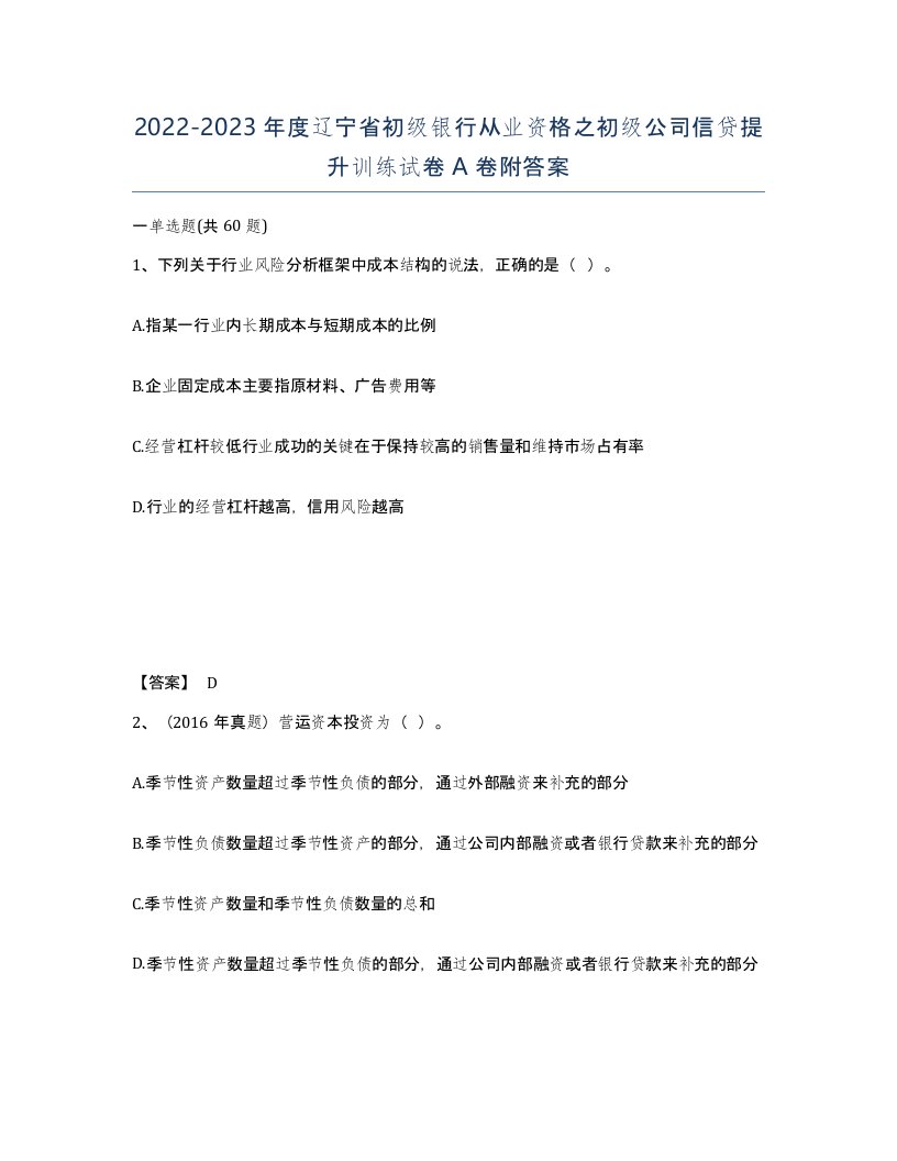 2022-2023年度辽宁省初级银行从业资格之初级公司信贷提升训练试卷A卷附答案