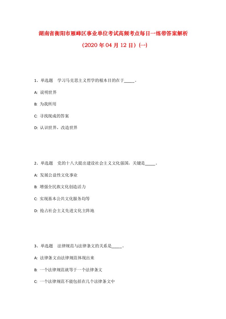 湖南省衡阳市雁峰区事业单位考试高频考点每日一练带答案解析2020年04月12日一