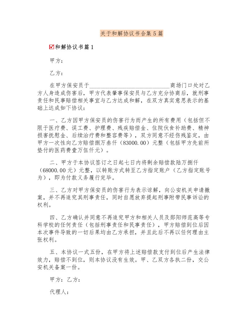 关于和解协议书合集5篇