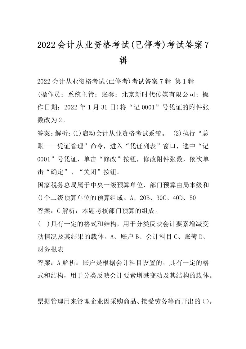 2022会计从业资格考试(已停考)考试答案7辑