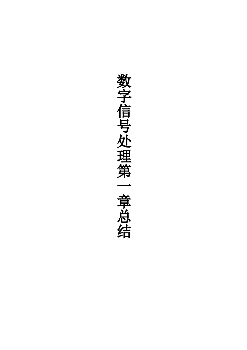 数字信号处理第一章知识总结