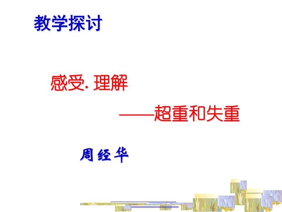 高一物理牛顿运动定律超重和失重