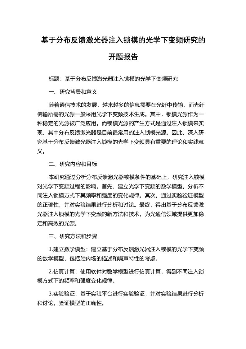 基于分布反馈激光器注入锁模的光学下变频研究的开题报告