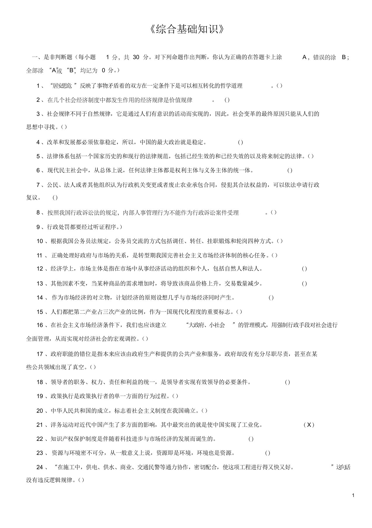 最新综合基础知识试题及答案